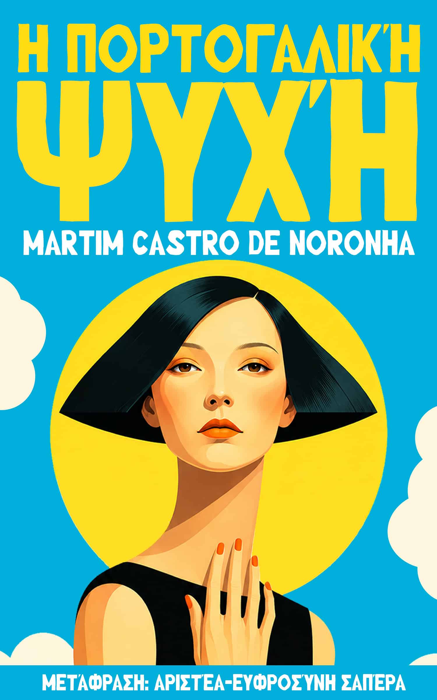 Η Πορτογαλική ψυχή A Collection of Poems-Martin-Castro-de-Noronha-9798892141659